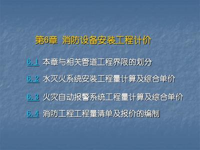 消防工程工程量清單計(jì)價(jià)精講