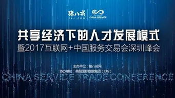 2017中國國際高新技術(shù)成果交易會 互聯(lián)網(wǎng)服務(wù)交易新篇章，豬八戒網(wǎng)專場引關(guān)注